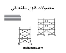 نمایش جزئیات برای دایرکتوری محصولات فلزی ساختمانی تصویر دایرکتوری محصولات فلزی ساختمانی